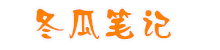 冬瓜筆記-記錄生活，記錄學習