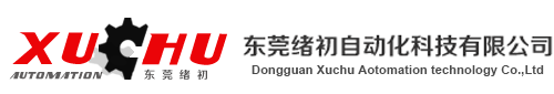 東莞緒初自動化科技有限公司