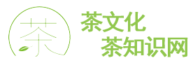茶文化-茶知識-中國茶文化-茶藝講解-茶知識網