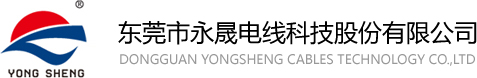 東莞市永晟電線科技股份有限公司