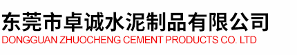 深圳水泥制品_水泥溝檢查井_隔離墩_混凝土電力電纜溝蓋板_[生產(chǎn)廠家]-東莞市卓誠水泥制品有限公司