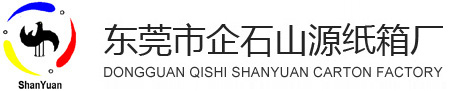 東莞市企石山源紙箱廠：瓦楞紙箱,瓦楞紙盒,特殊紙箱,刀卡啤卡