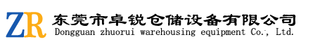 深圳貨架廠家_倉儲貨架定做_倉庫貨架批發(fā)_深圳市卓銳貨架公司