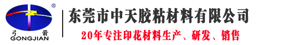 印花材料廠家-特殊印花-膠漿-臺膠-轉(zhuǎn)印材料-東莞市中天膠粘材料有限公司
