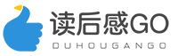 讀后感GO_讀后感范文_讀后感400字