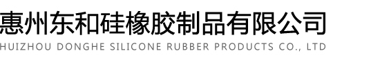 硅膠制品定制|硅膠產(chǎn)品定做|硅膠制品加工|異形硅膠件加工|硅膠產(chǎn)品生產(chǎn)|異型橡膠件定做,惠州東和硅橡膠制品有限公司