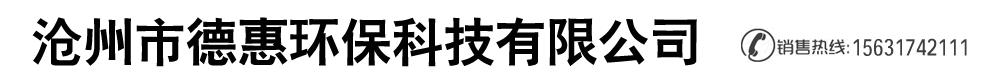 滄州市德惠環(huán)?？萍加邢薰?鍋爐窯爐除塵器,脫硫脫硝除塵器,脈沖布袋除塵器,單機(jī)除塵器