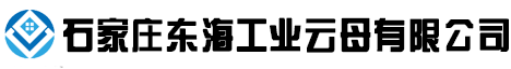 伊利石_伊利石粉_伊利石價格-石家莊東海工業云母有限公司