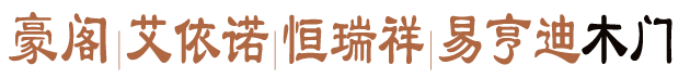 豪閣|艾依諾|恒瑞祥|易亨迪木門招商加盟聯系方式-豪閣木門公司誠邀全國招商中