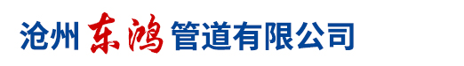滄州東鴻管道有限公司