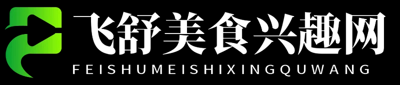 飛舒美食興趣網 - 飛舒美食興趣網