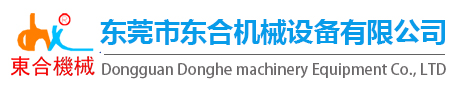 東莞市東合機械設備有限公司-機械設備