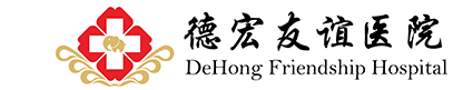 德宏友誼醫(yī)院-官方網(wǎng)站