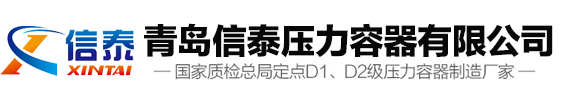 高壓儲氣罐_儲氣罐_分氣缸_倉泵_空壓機儲氣罐_氧氣罐_儲氣罐廠家-青島信泰壓力容器有限公司