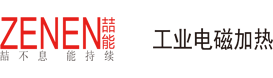 電磁加熱|電磁加熱器|電磁加熱采暖爐_深圳喆能電子技術有限公司