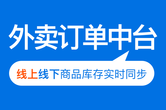 外賣中臺|外賣訂單中臺-統(tǒng)一管理各大外賣平臺訂單，提升運營效率