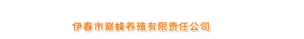 伊春市巔蜂養殖有限責任公司;邊緣蜜品