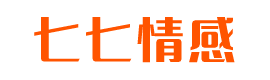 七七情感網-婚戀生活情感攻略門戶
