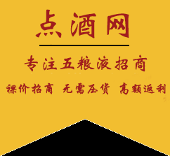 白酒招商代理_五糧液酒加盟代理費_五糧液52度價目表_點酒招商網站