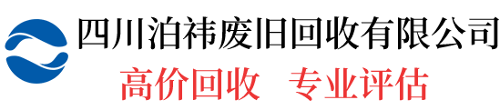 四川泊祎廢舊物資回收有限公司_成都電纜線回收_【高價收購】_專業(yè)廢舊電纜回收公司