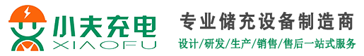 點藍新能源官網_小夫充電官網_專業儲充設備制造商_充電樁廠家_移動充電樁_儲能充電樁_救援充電樁
