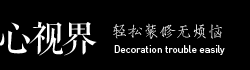 心視界設計 模板裝修輔助工具2.0 方便智能的淘寶裝修代碼生成工具 | 淘寶裝修解決方案專家，廣告設計，視覺設計，店鋪裝修