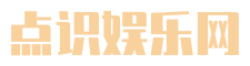 點(diǎn)識娛樂網(wǎng) - 專注分享明星資訊、娛樂八卦等內(nèi)容平臺!