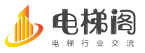 電梯閣 -  電梯行業技術論壇，電梯人的交流分享平臺!
