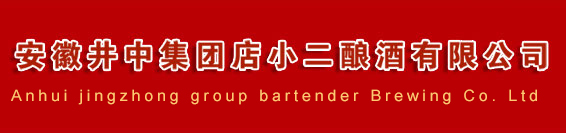 安徽井中集團店小二釀酒有限公司【官網】