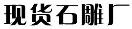 找河北曲陽石雕哪家好-推薦石雕廠家電話報(bào)價(jià)-石雕廠家直銷價(jià)格咨詢