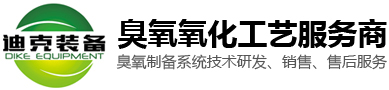 濰坊迪克機械裝備科技有限公司-工業制氧機,臭氧發生器,臭氧制備設備,大型臭氧設備,濰坊迪克機械裝備科技有限公司