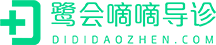 首頁(yè)-嘀嘀導(dǎo)診