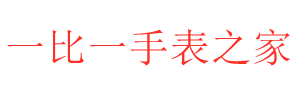頂級復刻手表_一比一復刻表_手表復刻廠家 - 一比一手表之家