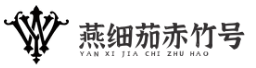 燕細茄赤竹號