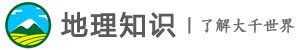地理知識網-分享地理知識,了解大千世界