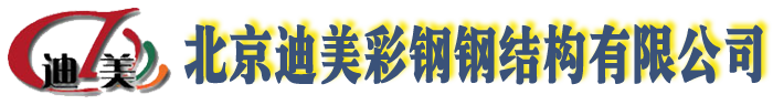 桁架樓承板_鋁鎂錳屋面板_聚氨酯冷庫板-北京迪美彩鋼鋼結構有限公司