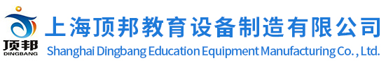 教學設備|實訓設備|實驗室設備|培訓設備-上海頂邦公司