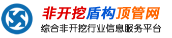 非開挖盾構頂管網_頂管機_頂管施工_盾構機廠家_非開挖公司排名