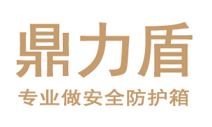 鼎力盾安全防護(hù)箱|防護(hù)箱|安全箱|儀器箱|設(shè)備箱|工具箱|防護(hù)箱廠家--株洲辰巖商貿(mào)有限公司