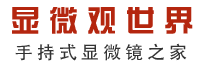 顯微觀世界-手持顯微鏡之家,手持式數碼顯微鏡，Handheld Digital Microscope ,dinolite-上海