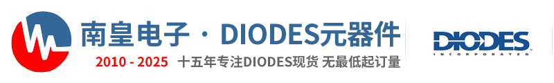 Diodes代理商|Diodes公司-美臺(tái)Diodes國(guó)內(nèi)授權(quán)芯片Diodes代理商