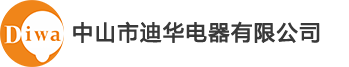 中山市迪華電器有限公司