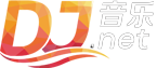 dj舞曲 超勁爆_dj音樂_嗨曲_西西DJ-DJ音樂網