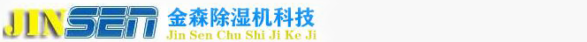 工業(yè)除濕器_轉(zhuǎn)輪除濕機_工業(yè)去濕機-專業(yè)除濕機品牌廠家-杭州金森科技有限公司