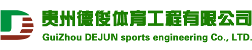 塑膠場地鋪設|塑膠跑道鋪設|籃球場鋪設|羽毛球場鋪設-貴州德俊體育工程有限公司