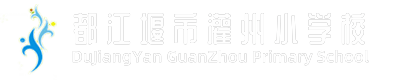 都江堰市灌州小學校