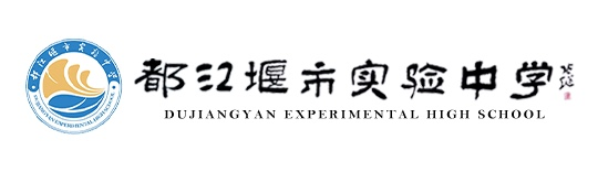 都江堰市實驗中學