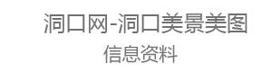 洞口網-洞口美圖美景
