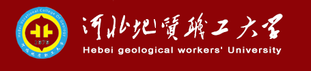 河北地質職工大學