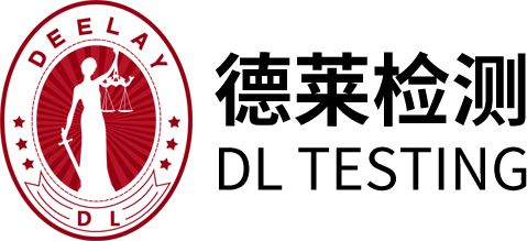 德萊檢測-第三方權(quán)威認(rèn)證3C認(rèn)證UL認(rèn)證CB測試實(shí)驗(yàn)室 官方認(rèn)證中心